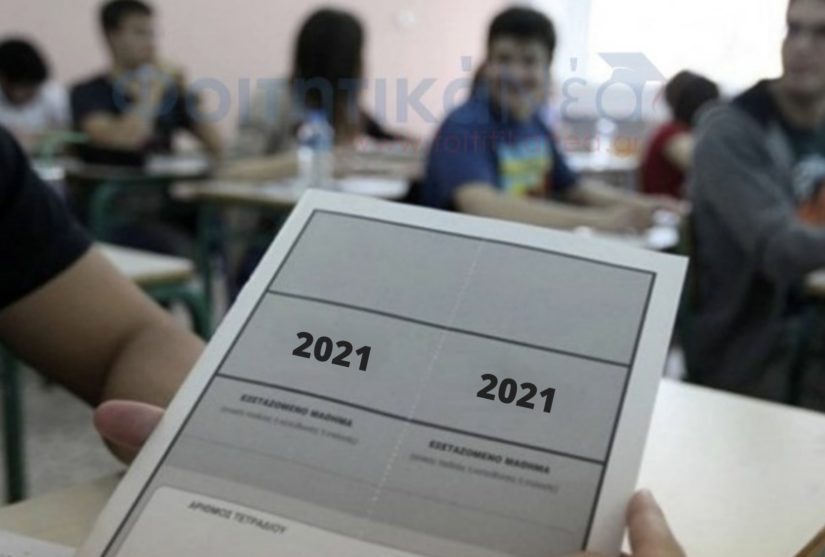 Υποβολή Αίτησης–Δήλωσης για συμμετοχή στις Πανελλαδικές Εξετάσεις ΕΠΑΛ έτους 2021