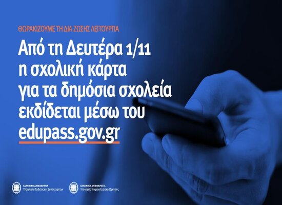 Λειτουργία του edupass.gov.gr – Έκδοση Σχολικής Κάρτας (νέος τρόπος)