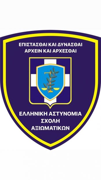 Ενημέρωση για την έκδοση προκήρυξης διαγωνισμού για την εισαγωγή ιδιωτών στις σχολές Αξιωματικών και Αστυφυλάκων της Ελληνικής Αστυνομίας με το σύστημα των Πανελλαδικών Εξετάσεων 
